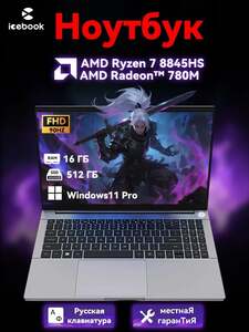 Ноутбук ICEBOOK ID9, 15.6", FHD, IPS, Ryzen 7 8845HS, 16/512 ГБ, Radeon 780M, Windows 11 (с Озон картой и пошлиной)