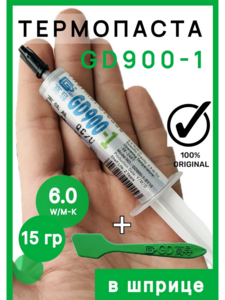 Термопаста GD 900-1, 15 г (с картой OZON)