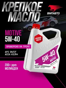 Моторное масло ВМПАВТО MOTIVE 5W-40 4 л (с ВБ кошельком)