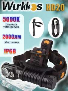 Перезаряжаемый налобный фонарь Wurkkos HD20 2000 лм с аккумулятором (с картой OZON)
