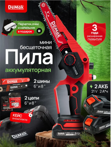 Бесщёточная, аккумуляторная цепная пила DeMak (с картой OZON)