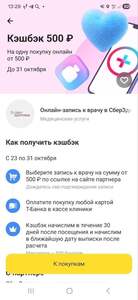Возврат 500₽ за запись к врачу через СберЗдоровье и оплату Т-Банком