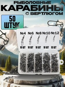 Рыболовные карабины с вертлюгом, 50 штук (из-за рубежа, с картой OZON)