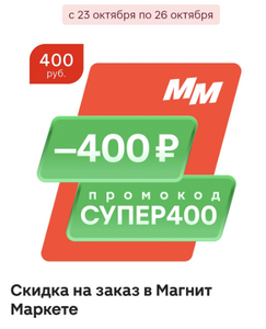 Скидка 400₽ от 1400₽ в Магнит Маркет (доступен только в приложении Магнит, на первый заказ)