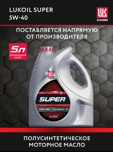 Полусинтетическое моторное масло LUKOIL SUPER 5W-40 5 литров (с ВБ кошельком)