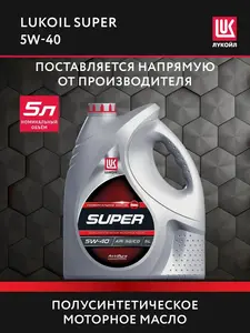 Масло моторное LUKОIL SUPER 5W-40 полусинт., 5 л (с ВБ кошельком)