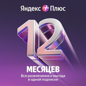 Подписка Яндекс Плюс на 12 месяцев