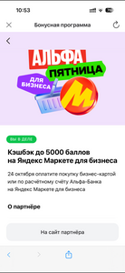 Возврат до 100% за покупки на Яндекс Маркет по карте Альфа Бизнес (до 5000₽)