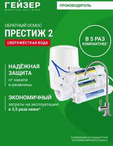 Фильтр обратного осмоса Гейзер с краном Престиж-2 и баком 11,4 л