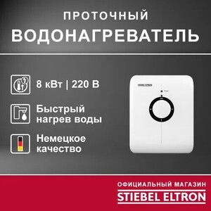 Электрический проточный однофазный водонагреватель STIEBEL ELTRON DDH 8