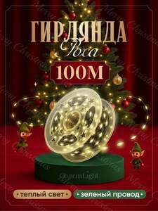 Электрогирлянда Роса Светодиодная, 100 м, питание От сети 220В (с Ozon картой, 200 баллов за отзыв, из-за рубежа)