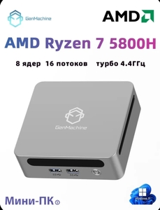 Мини-ПК GenMachine MINI PC  (AMD Ryzen 7 5800H, RAM Отсутствует, AMD Radeon Vega 8) (из-за рубежа, с Ozon картой)