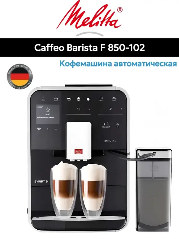 Кофемашина Melitta Caffeo Barista TS Smart F 850-102 (цена с подпиской и стандартным кошельком)