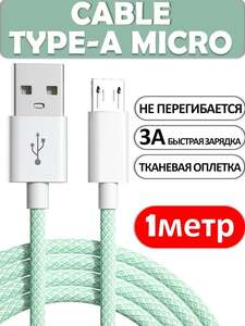Дата-кабель micro-USB 1 м (200 баллов за отзыв)