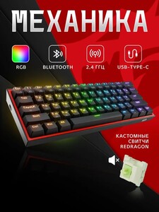 Игровая клавиатура механическая беспроводная Redragon Fizz Pro (с картой OZON)