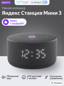 Умная колонка Станция Мини 3 на YaGPT (с ВБ кошельком)