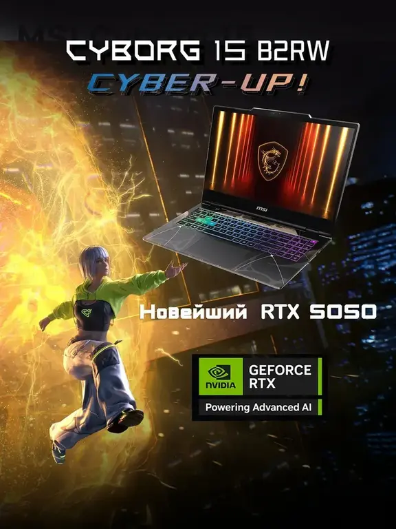 Ноутбук MSI Cyborg 15 (Intel 5 210H/16Gb/SSD512Gb/RTX5050 8Gb) (с WB кошельком)