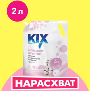 Кондиционер для белья детский KIX Шелковое объятие, 2л Дой Пак (с картой OZON)