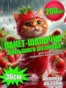 Пакет-шапочка для хранения продуктов (из-за рубежа, 200 баллов за отзыв)