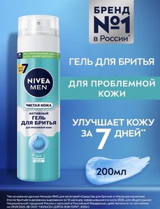 Гель для бритья Nivea MEN Чистая Кожа для проблемной кожи 200 мл (c WB кошельком)