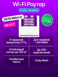 Роутер Cudy BE3600 Wi-Fi WR3600E 3570 Мбит/с, 2.4/5 ГГц, Wi-Fi 7 (с ВБ кошельком)