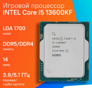 Процессор  Intel Core i5-13600KF (с макс. кошельком ВБ)