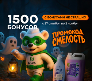 1500 бонусов за заказ по промокоду