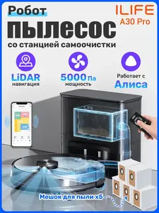 Робот-пылесос со станцией самоочистки ILIFE A30 Pro с Алисой, 5к Па (с ВБ кошельком)