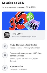 Возврат 35% при заказе от 1500₽ в Альфапятницу на TastyCoffy