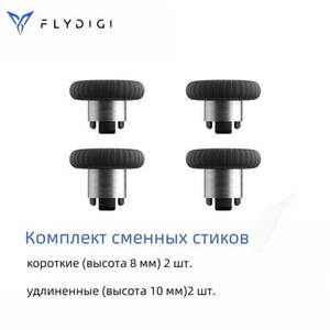 Сменные стики flydigi (из-за рубежа, с картой OZON) 