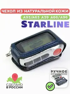 Чехол кожанный брелок сигнализации StarLine A63/93