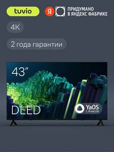43” Телевизор Tuvio TD43UFBHH13 4К ULTRA HD DLED Frameless на платформе YaOS (с Я.Пэй/Альфой, зависит от аккаунта)