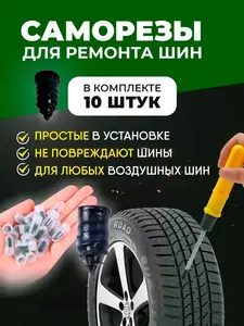 Шурупы BSC-opt для ремонта шин, саморезы