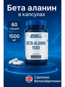 БАД Бета-аланин APPLIED NUTRITION 120 шт.