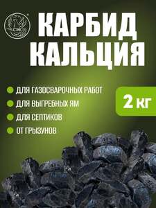 Карбид кальция 2 кг (цена по озон карте)