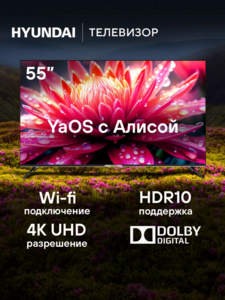 [Мск, СПб] Телевизор HYUNDAI H-LED55BU7003 55", с Алисой, 4К UHD (с WB Кошельком)
