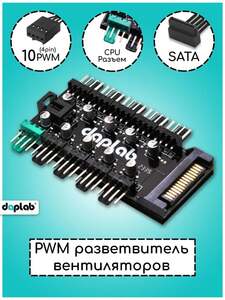 Разветвитель кулеров Dablab для ПК/PWM хаб для вентиляторов 4 pin (цена с бонусами магазина)