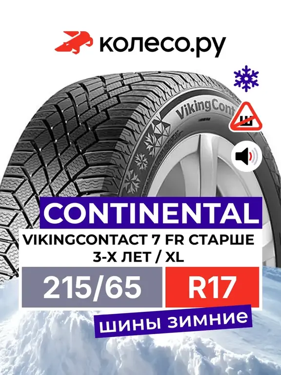 Шины CONTINENTAL VikingContact 7 FR R17 215/65 103T (с WB кошельком)