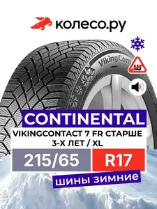 Шины  CONTINENTAL VikingContact 7 FR R17 215/65 103T (с WB кошельком)