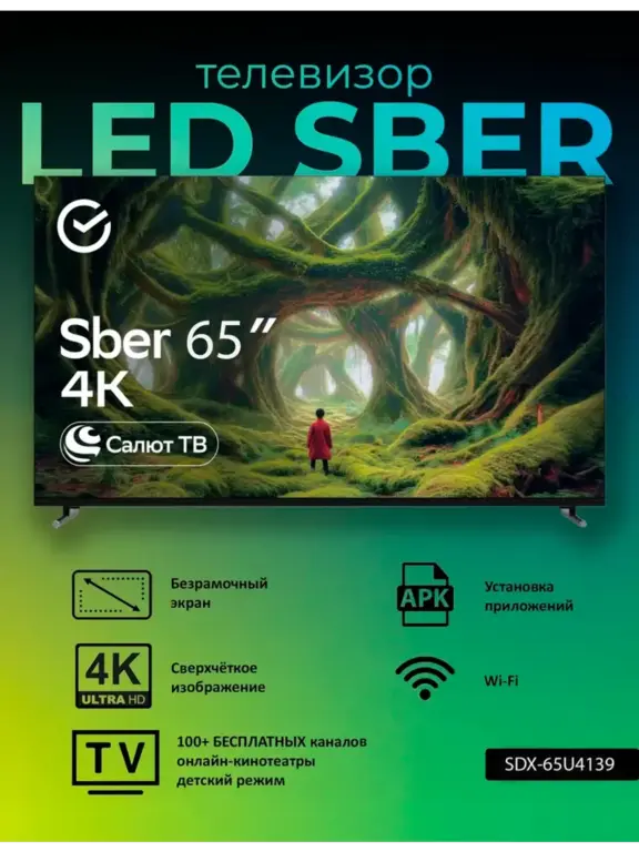 Телевизор SBER LED SDX-65U4139 (UHD Smart, Салют, frameless) (с WB кошельком)