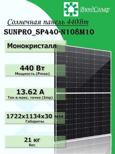 Солнечная панель (батарея) WindSolar 440 Вт (с картой OZON)