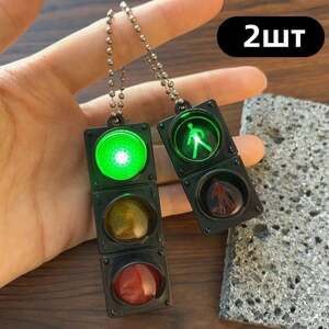 Брелок светофор 2 штуки