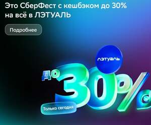 Сберфест: возврат 30% в ЛЭтуаль (максимум 2000 баллов)