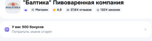 500 бонусов продавца Балтика Пивоваренная компания