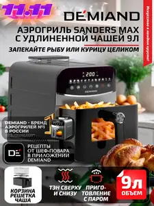 Аэрогриль DEMIAND SANDERS MAX, 9 л., два тэна, с функц. пара (с ВБ кошельком)