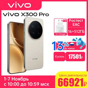 Смартфон VIVO X300 Pro 5G 16/512 ГБ, EAC версия (с 1 ноября) + пошлина 7200₽