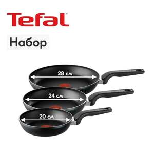 Набор из трех сковород Tefal 20, 24 и 28 см (с картой OZON)
