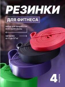 Резинки для фитнеса и подтягивания, толстые, 4 шт (с картой OZON)