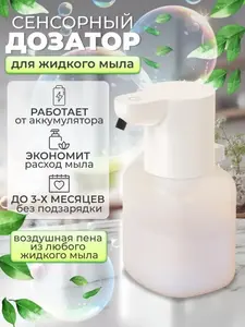 Сенсорный диспенсер для жидкого мыла, 400 мл, 4 режима (с кошельком WB)