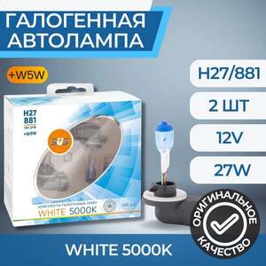 Галогенные лампы SVS White 5000K 12V H27/881 27W+W5W